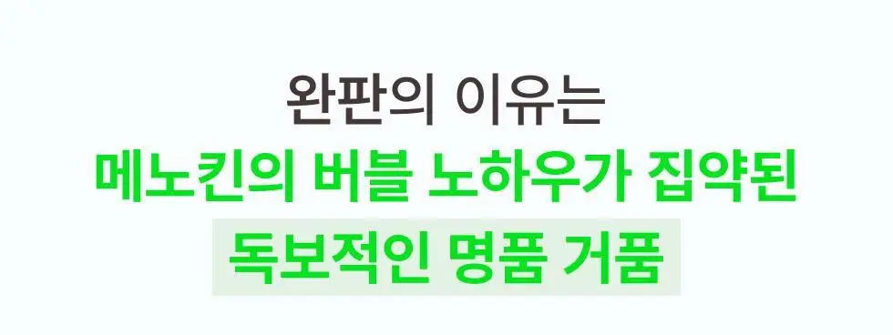 [박보영PICK] 메노킨 30초 버블 클렌저 4종 택1 상세페이지 5